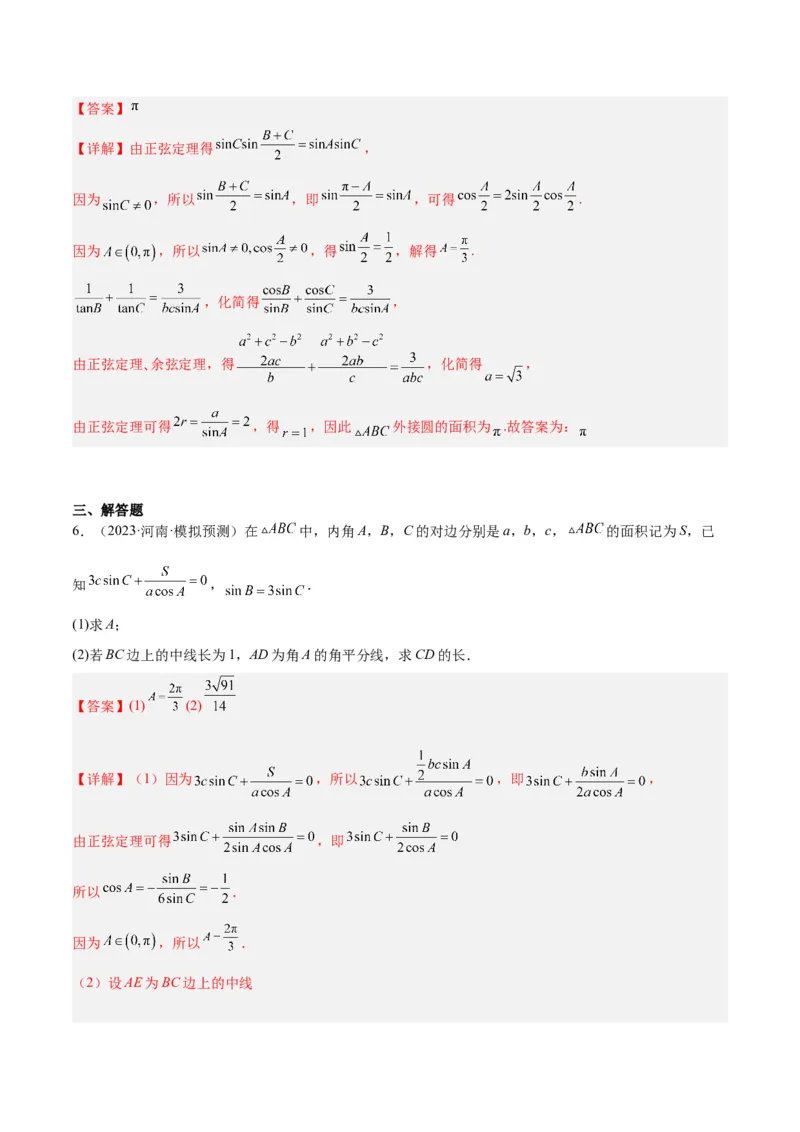 专题3.3解三角形（解析版）_2.2025数学总复习_2024年新高考资料_2.2024二轮复习_高频考点解密2024年高考数学二轮复习高频考点追踪与预测（新高考专用）
