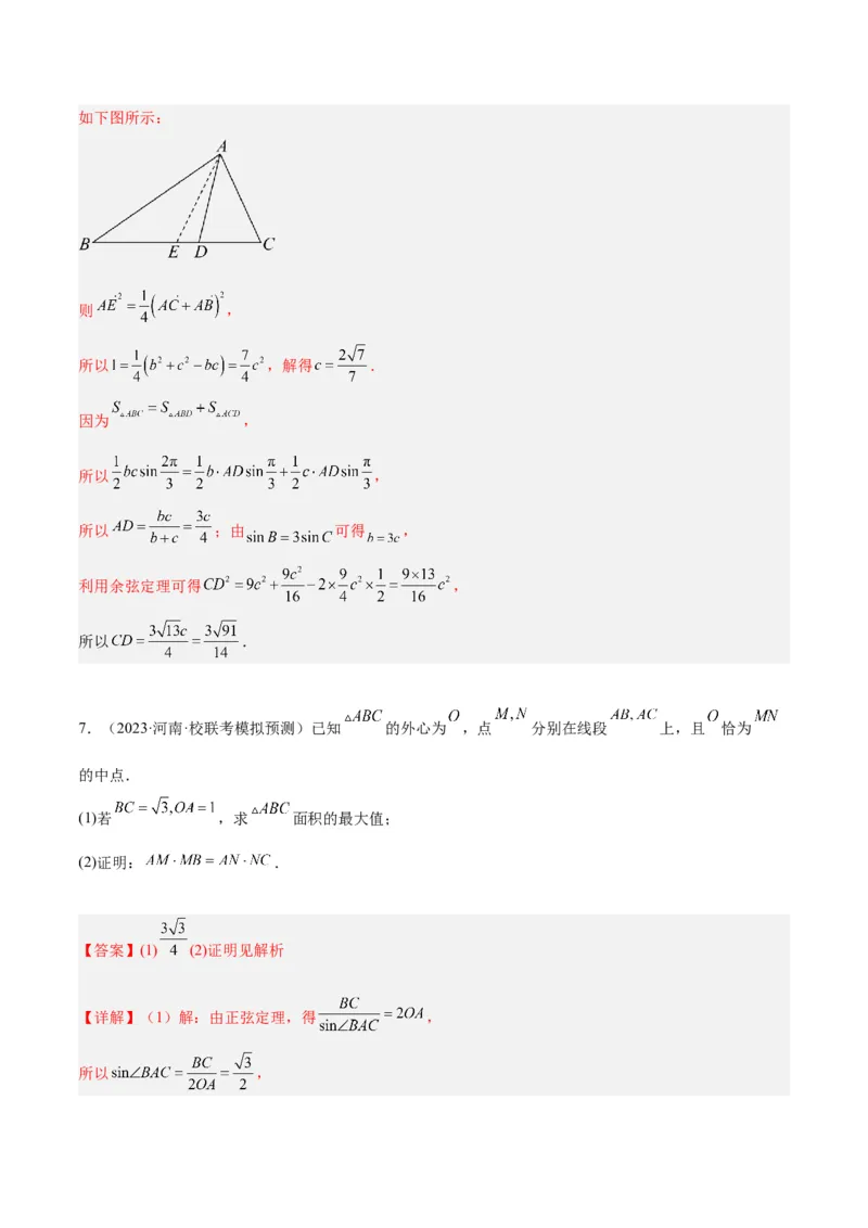 专题3.3解三角形（解析版）_2.2025数学总复习_2024年新高考资料_2.2024二轮复习_高频考点解密2024年高考数学二轮复习高频考点追踪与预测（新高考专用）