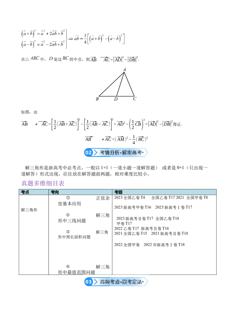 专题3.3解三角形（解析版）_2.2025数学总复习_2024年新高考资料_2.2024二轮复习_高频考点解密2024年高考数学二轮复习高频考点追踪与预测（新高考专用）