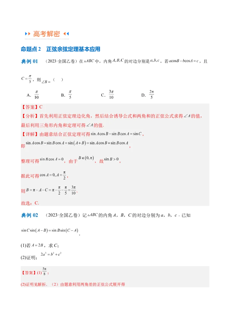 专题3.3解三角形（解析版）_2.2025数学总复习_2024年新高考资料_2.2024二轮复习_高频考点解密2024年高考数学二轮复习高频考点追踪与预测（新高考专用）