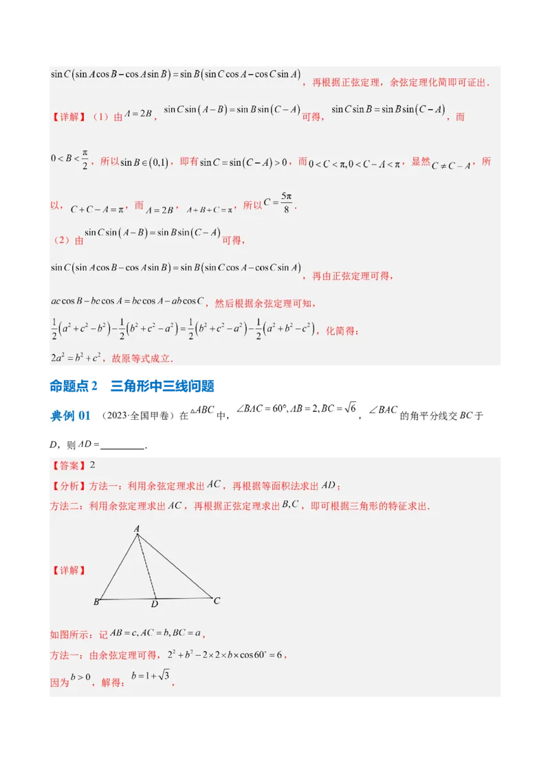 专题3.3解三角形（解析版）_2.2025数学总复习_2024年新高考资料_2.2024二轮复习_高频考点解密2024年高考数学二轮复习高频考点追踪与预测（新高考专用）