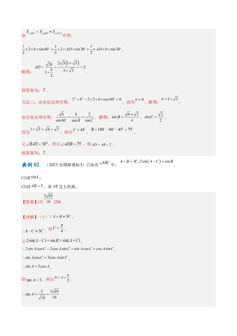 专题3.3解三角形（解析版）_2.2025数学总复习_2024年新高考资料_2.2024二轮复习_高频考点解密2024年高考数学二轮复习高频考点追踪与预测（新高考专用）
