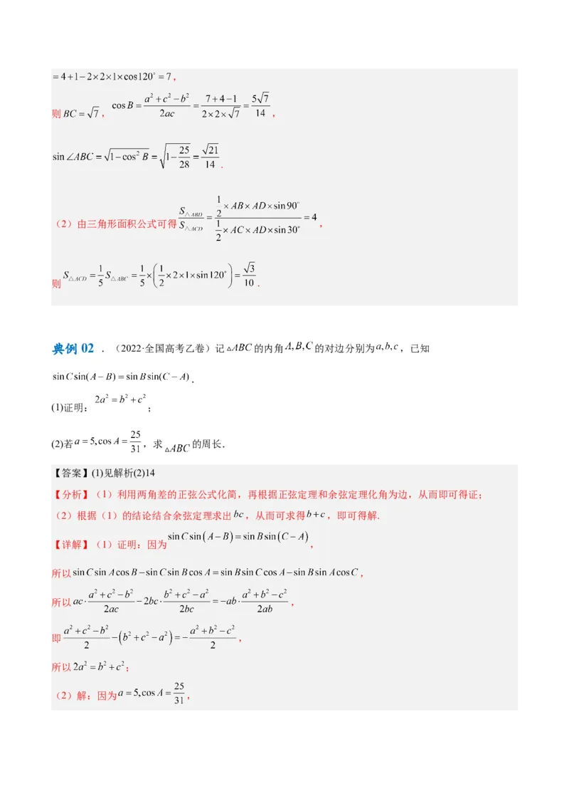 专题3.3解三角形（解析版）_2.2025数学总复习_2024年新高考资料_2.2024二轮复习_高频考点解密2024年高考数学二轮复习高频考点追踪与预测（新高考专用）
