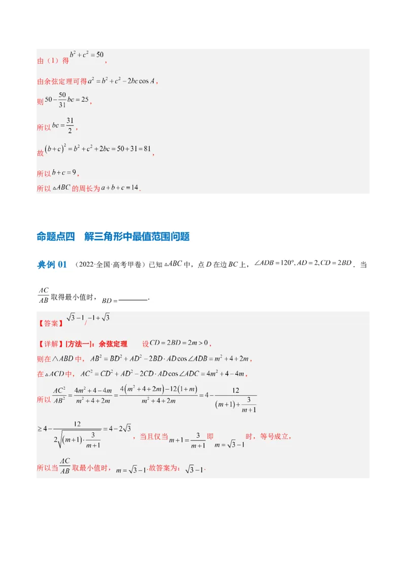 专题3.3解三角形（解析版）_2.2025数学总复习_2024年新高考资料_2.2024二轮复习_高频考点解密2024年高考数学二轮复习高频考点追踪与预测（新高考专用）