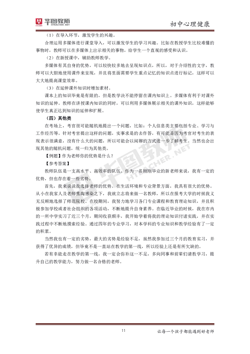 初中心理健康更多资料加入._教资初高中_教资面试2025教资面试备考资料合集_教资面试资料合集_3、教资面试资料包大全_19中小学教师资格面试试库宝书_21年版本--赠送