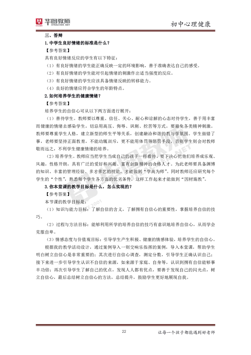 初中心理健康更多资料加入._教资初高中_教资面试2025教资面试备考资料合集_教资面试资料合集_3、教资面试资料包大全_19中小学教师资格面试试库宝书_21年版本--赠送