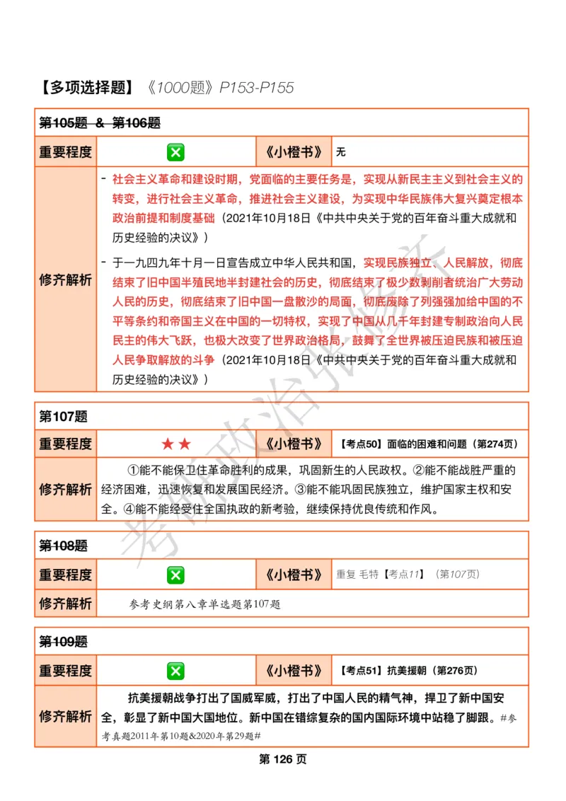 DAY37修齐1000题逐题解析手册免费分享_考研_16.2026考研政治清北成硕_00.电子讲义_张修齐肖1000带刷