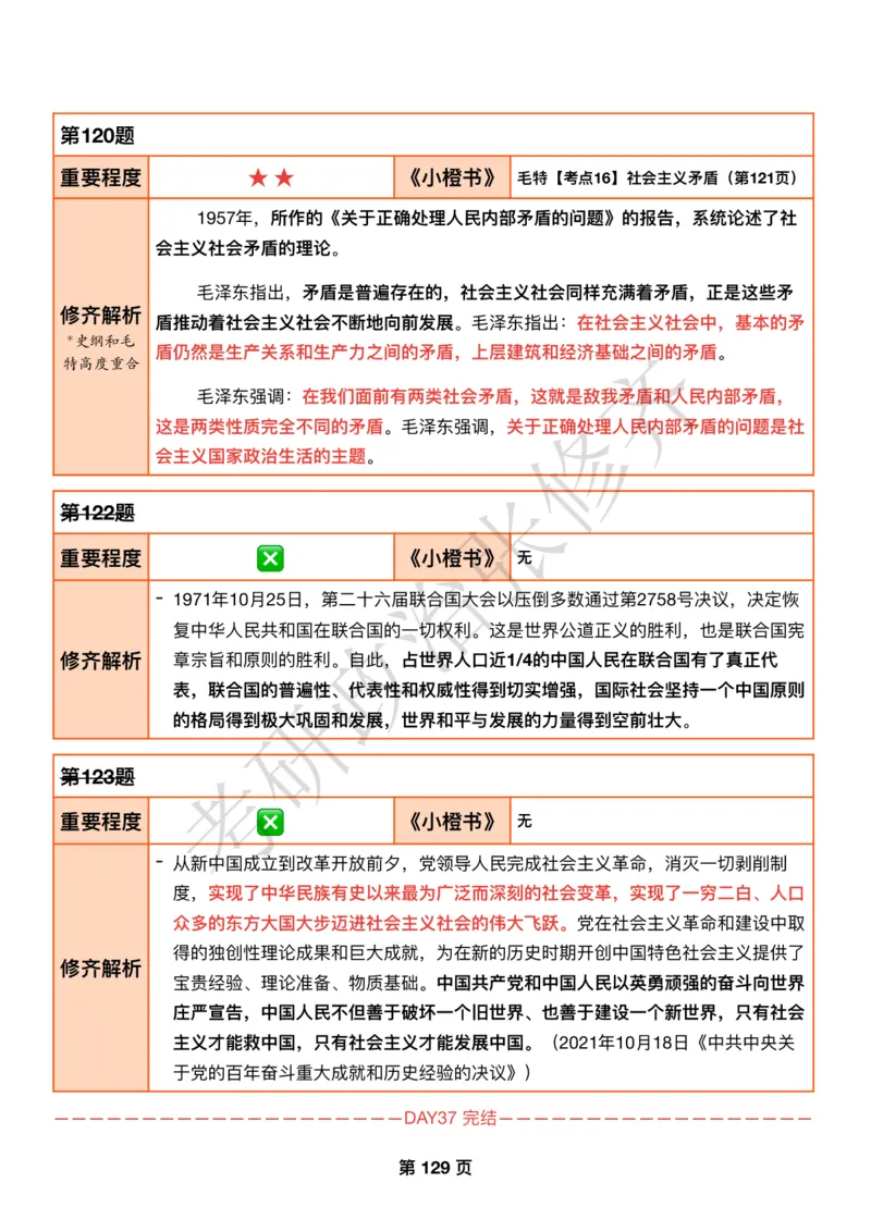 DAY37修齐1000题逐题解析手册免费分享_考研_16.2026考研政治清北成硕_00.电子讲义_张修齐肖1000带刷