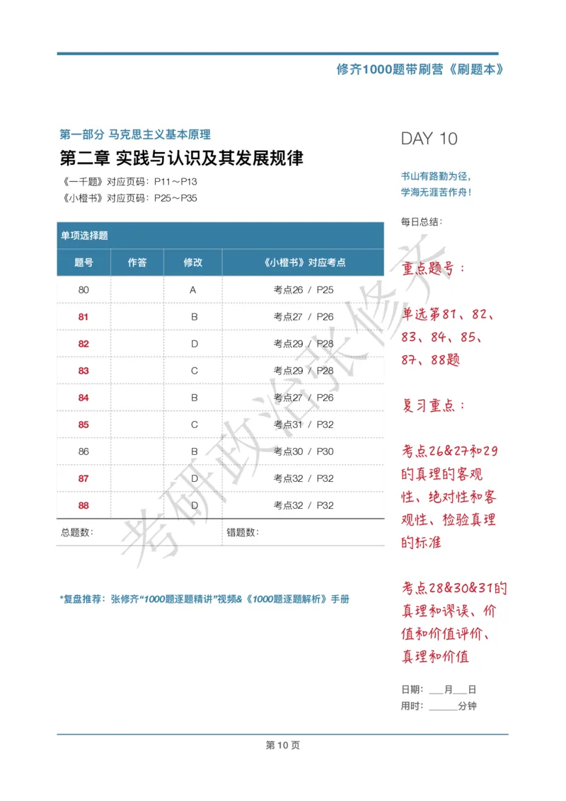 DAY10修齐1000题刷题本答案版免费分享_考研_16.2026考研政治清北成硕_00.电子讲义_张修齐肖1000带刷