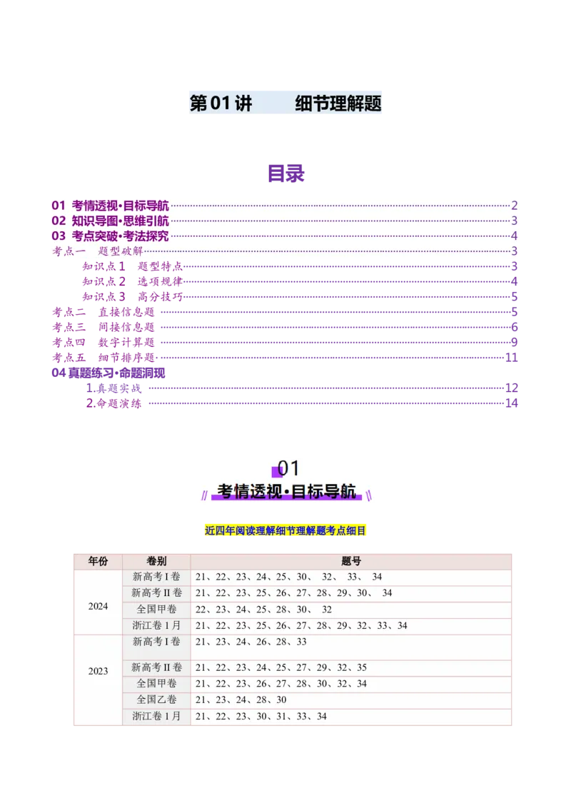 第01讲细节理解题（讲义）-（原卷版）_3.2025英语总复习_2025年新高考资料_一轮复习_2025年高考英语一轮复习讲练测（新教材新高考，含2024年高考真题）_阅读