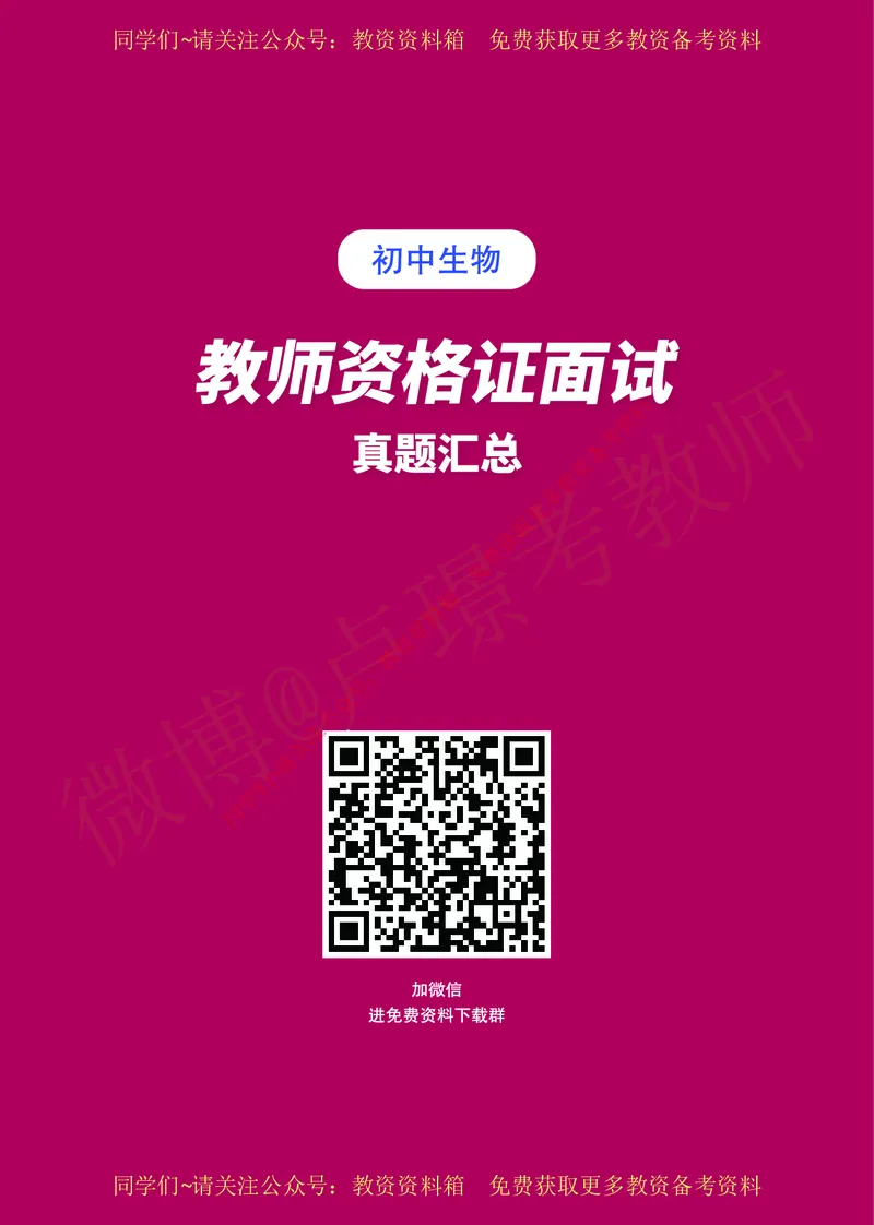 初中生物教师资格证面试练习题_教资初高中_教资面试2025教资面试备考资料合集_教资面试资料合集_2025教资面试资料_卢姨教资面试真题汇总版