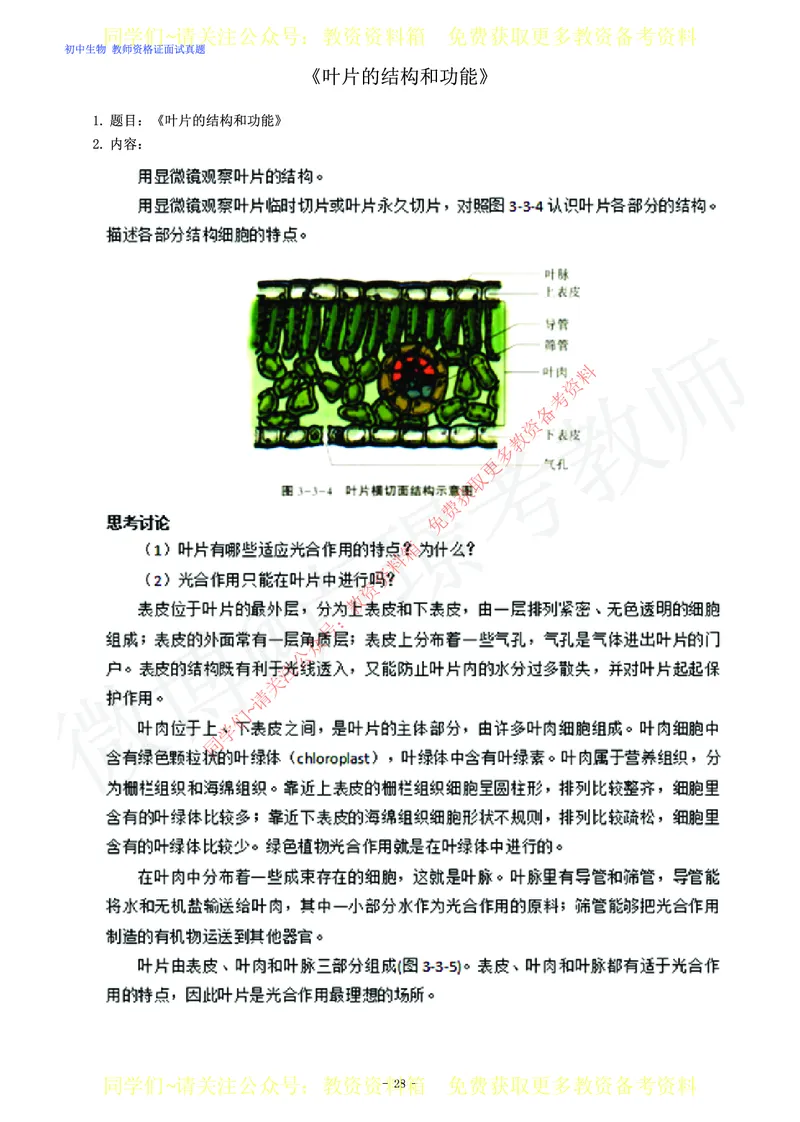初中生物教师资格证面试练习题_教资初高中_教资面试2025教资面试备考资料合集_教资面试资料合集_2025教资面试资料_卢姨教资面试真题汇总版
