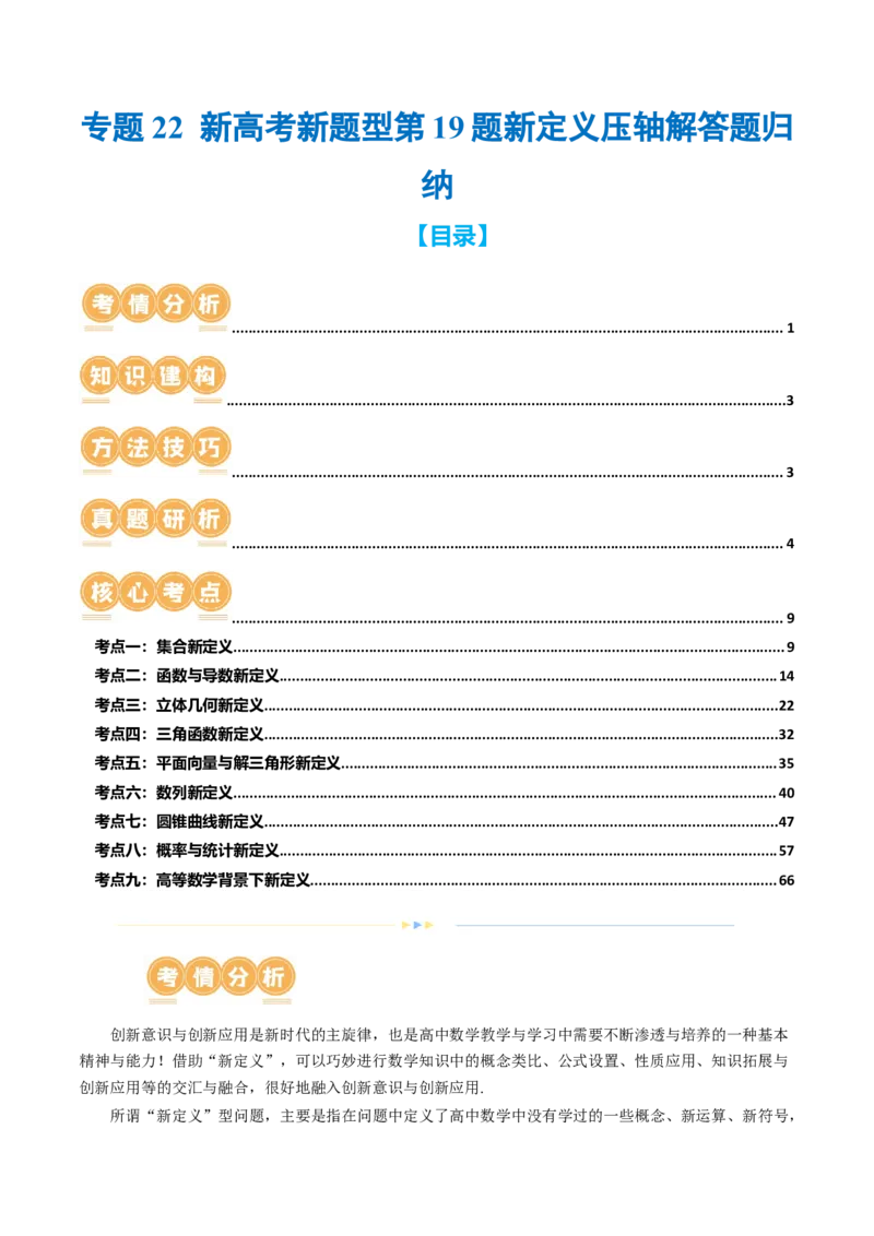 专题22新高考新题型第19题新定义压轴解答题归纳（9大核心考点）（讲义）（解析版）_2.2025数学总复习_2024年新高考资料_2.2024二轮复习_2024年高考数学二轮复习讲练（新教材新高考）