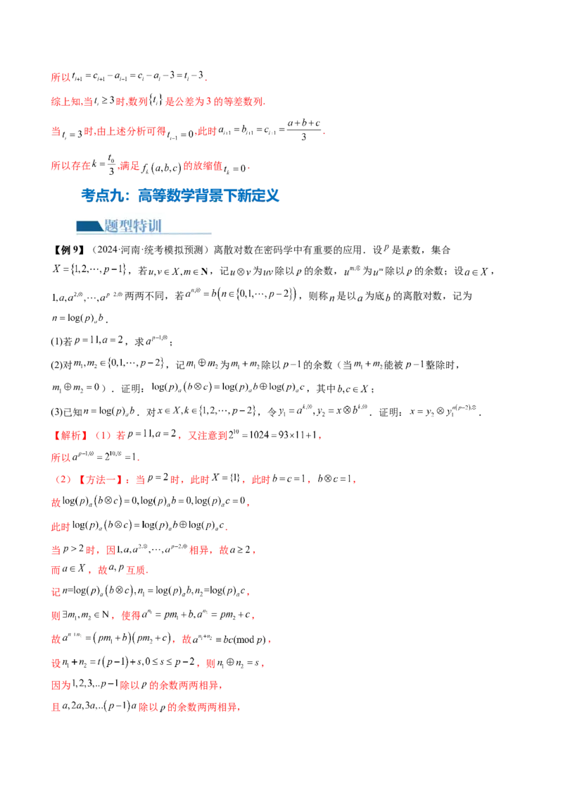 专题22新高考新题型第19题新定义压轴解答题归纳（9大核心考点）（讲义）（解析版）_2.2025数学总复习_2024年新高考资料_2.2024二轮复习_2024年高考数学二轮复习讲练（新教材新高考）