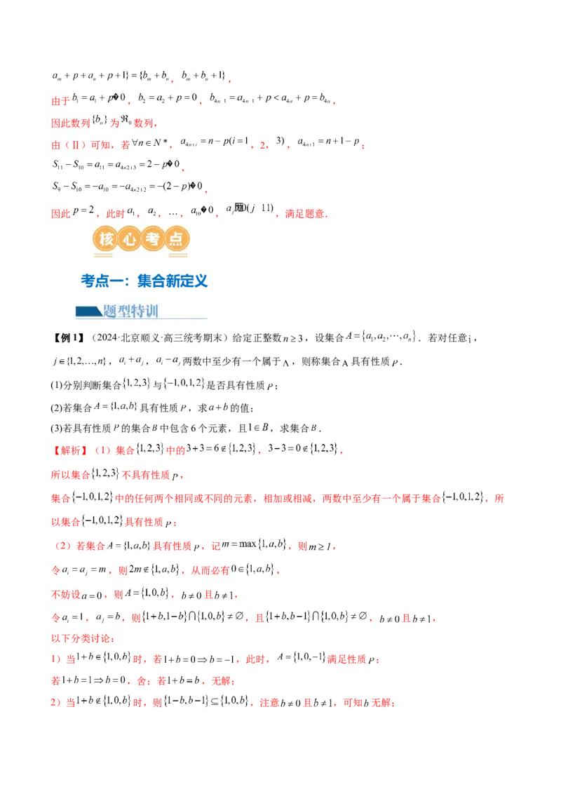 专题22新高考新题型第19题新定义压轴解答题归纳（9大核心考点）（讲义）（解析版）_2.2025数学总复习_2024年新高考资料_2.2024二轮复习_2024年高考数学二轮复习讲练（新教材新高考）