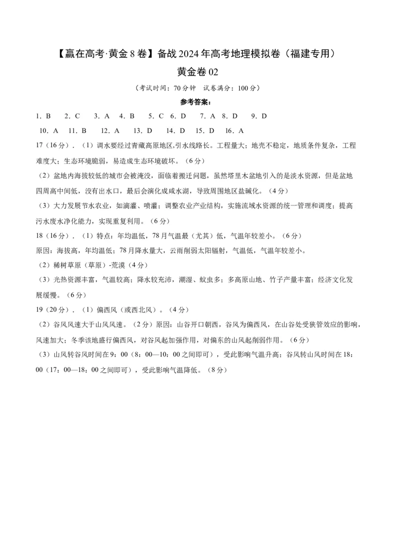 黄金卷02（参考答案）-赢在高考&middot;黄金8卷备战2024年高考地理模拟卷（福建专用）_9.2025地理总复习_2024年新高考资料_4.2024高考模拟预测试卷