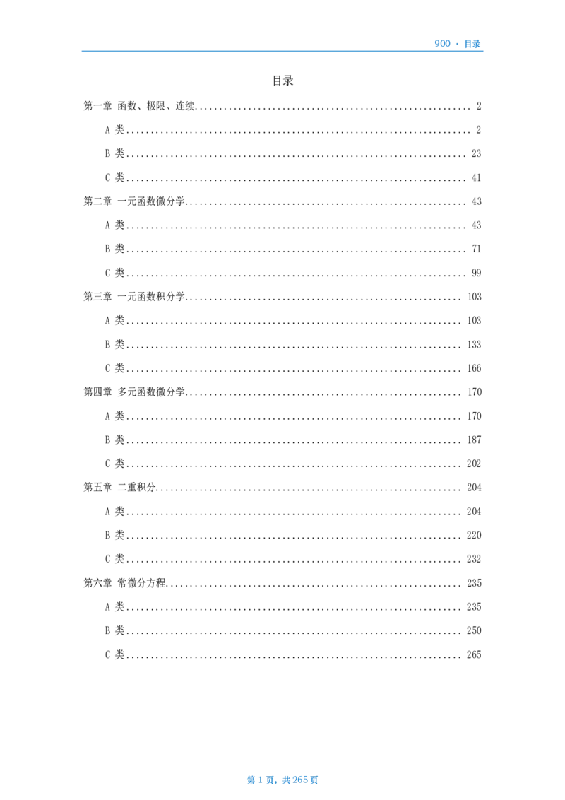 [A4版]900题数二高数部分做题本_考研_数学_08.李艳芳_25李艳芳《900题》做题本_数二