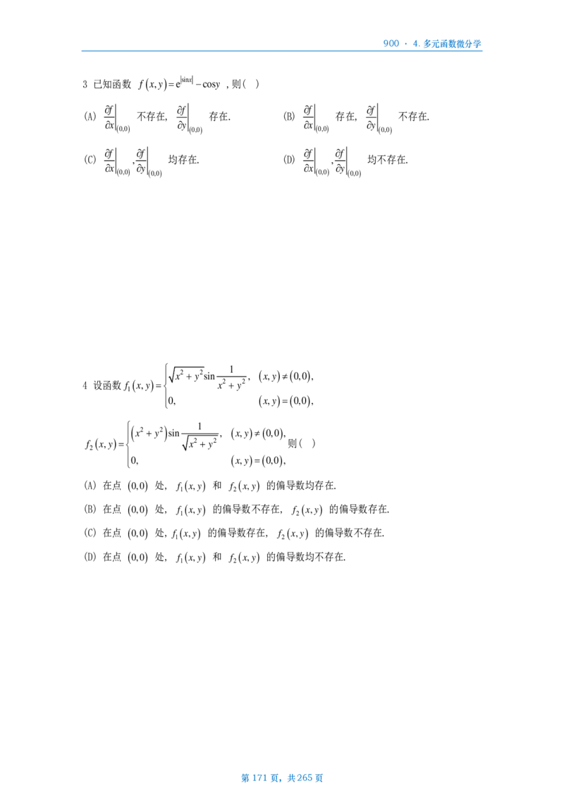 [A4版]900题数二高数部分做题本_考研_数学_08.李艳芳_25李艳芳《900题》做题本_数二