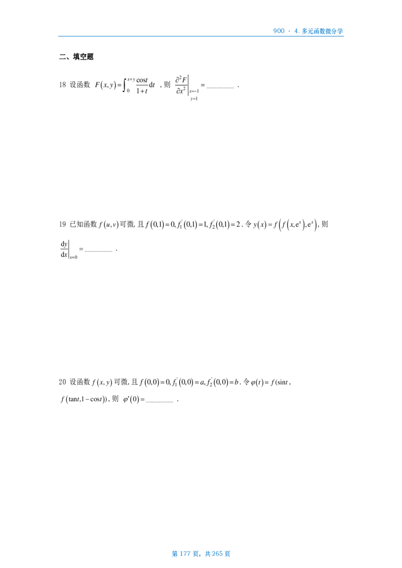 [A4版]900题数二高数部分做题本_考研_数学_08.李艳芳_25李艳芳《900题》做题本_数二