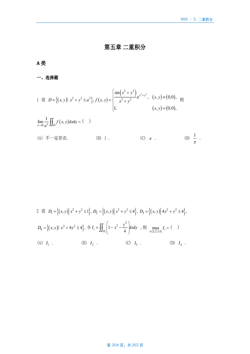 [A4版]900题数二高数部分做题本_考研_数学_08.李艳芳_25李艳芳《900题》做题本_数二