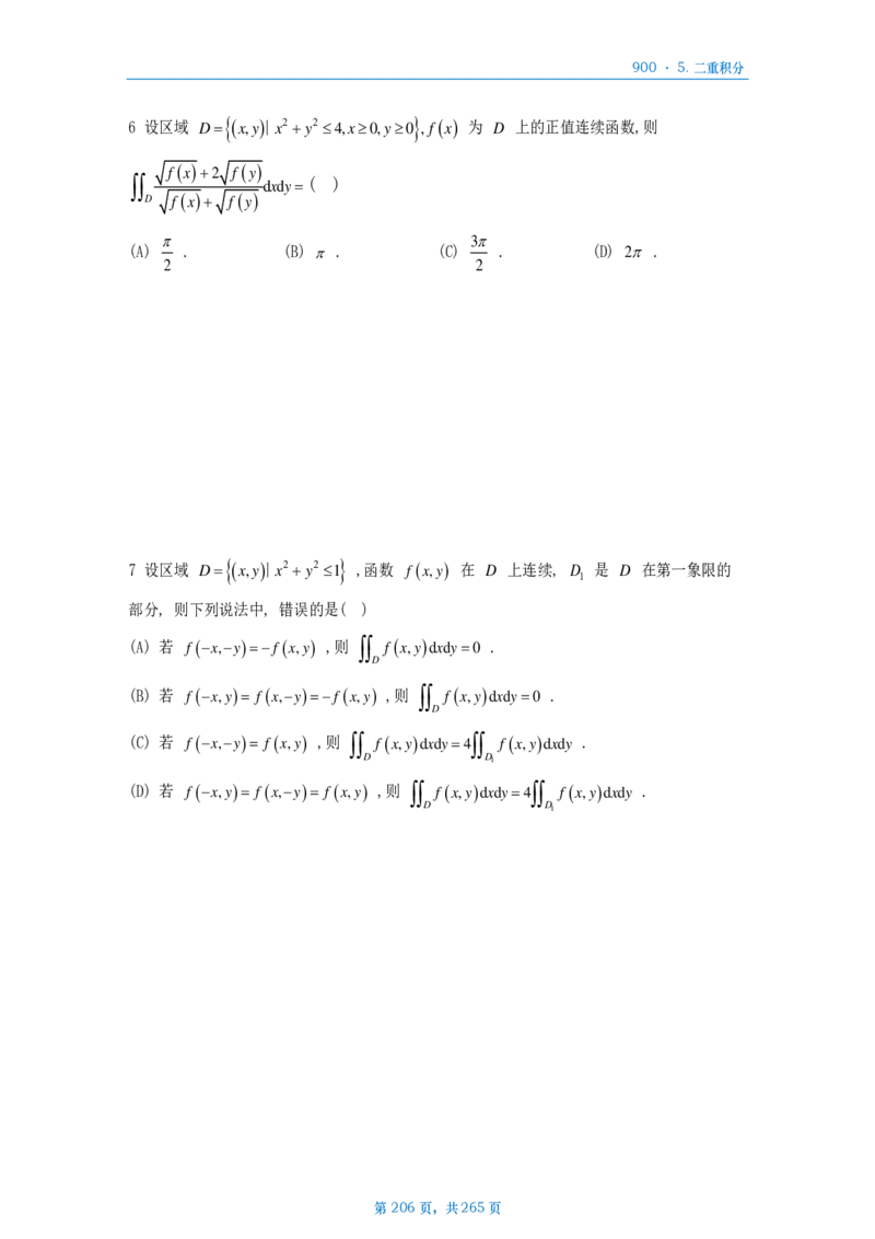 [A4版]900题数二高数部分做题本_考研_数学_08.李艳芳_25李艳芳《900题》做题本_数二