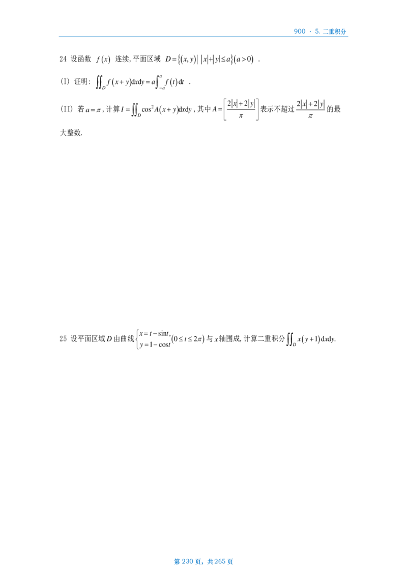 [A4版]900题数二高数部分做题本_考研_数学_08.李艳芳_25李艳芳《900题》做题本_数二