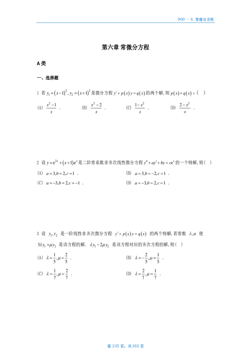 [A4版]900题数二高数部分做题本_考研_数学_08.李艳芳_25李艳芳《900题》做题本_数二