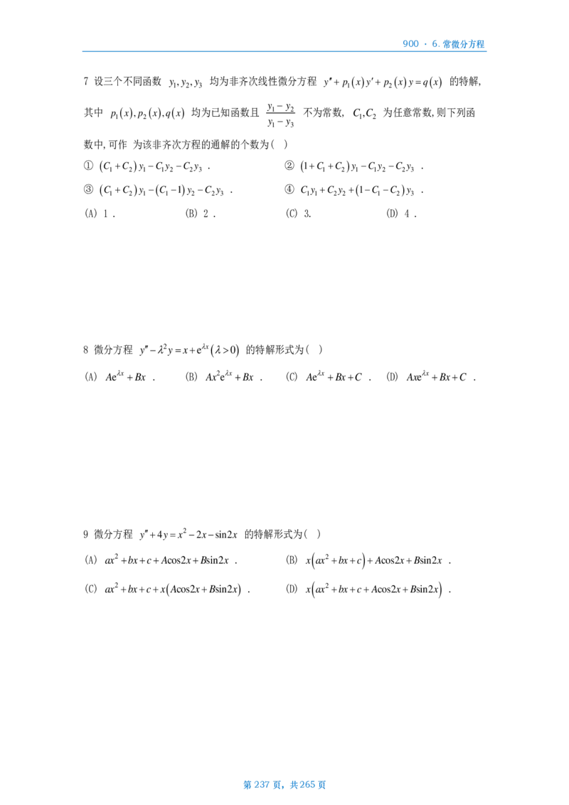 [A4版]900题数二高数部分做题本_考研_数学_08.李艳芳_25李艳芳《900题》做题本_数二