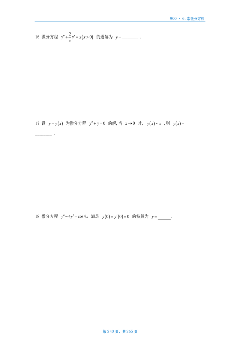 [A4版]900题数二高数部分做题本_考研_数学_08.李艳芳_25李艳芳《900题》做题本_数二