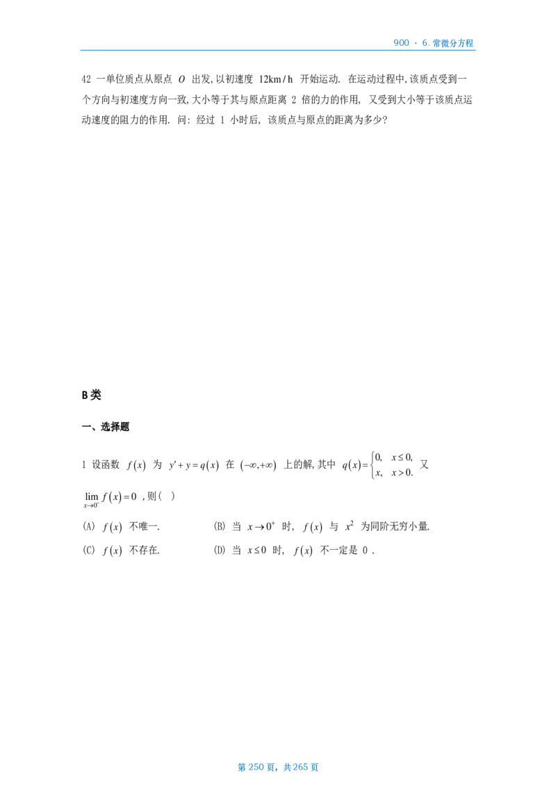 [A4版]900题数二高数部分做题本_考研_数学_08.李艳芳_25李艳芳《900题》做题本_数二