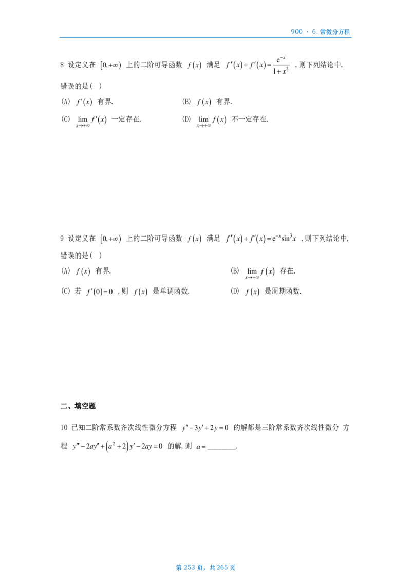 [A4版]900题数二高数部分做题本_考研_数学_08.李艳芳_25李艳芳《900题》做题本_数二