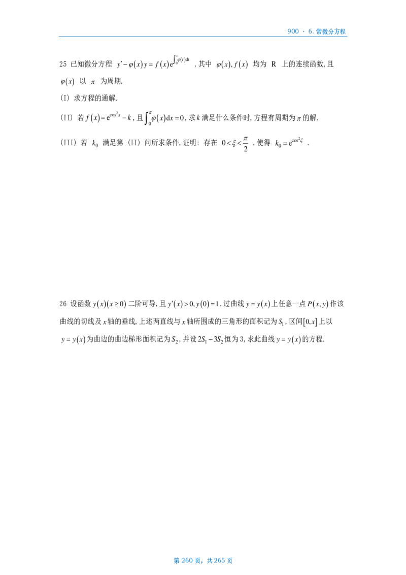 [A4版]900题数二高数部分做题本_考研_数学_08.李艳芳_25李艳芳《900题》做题本_数二