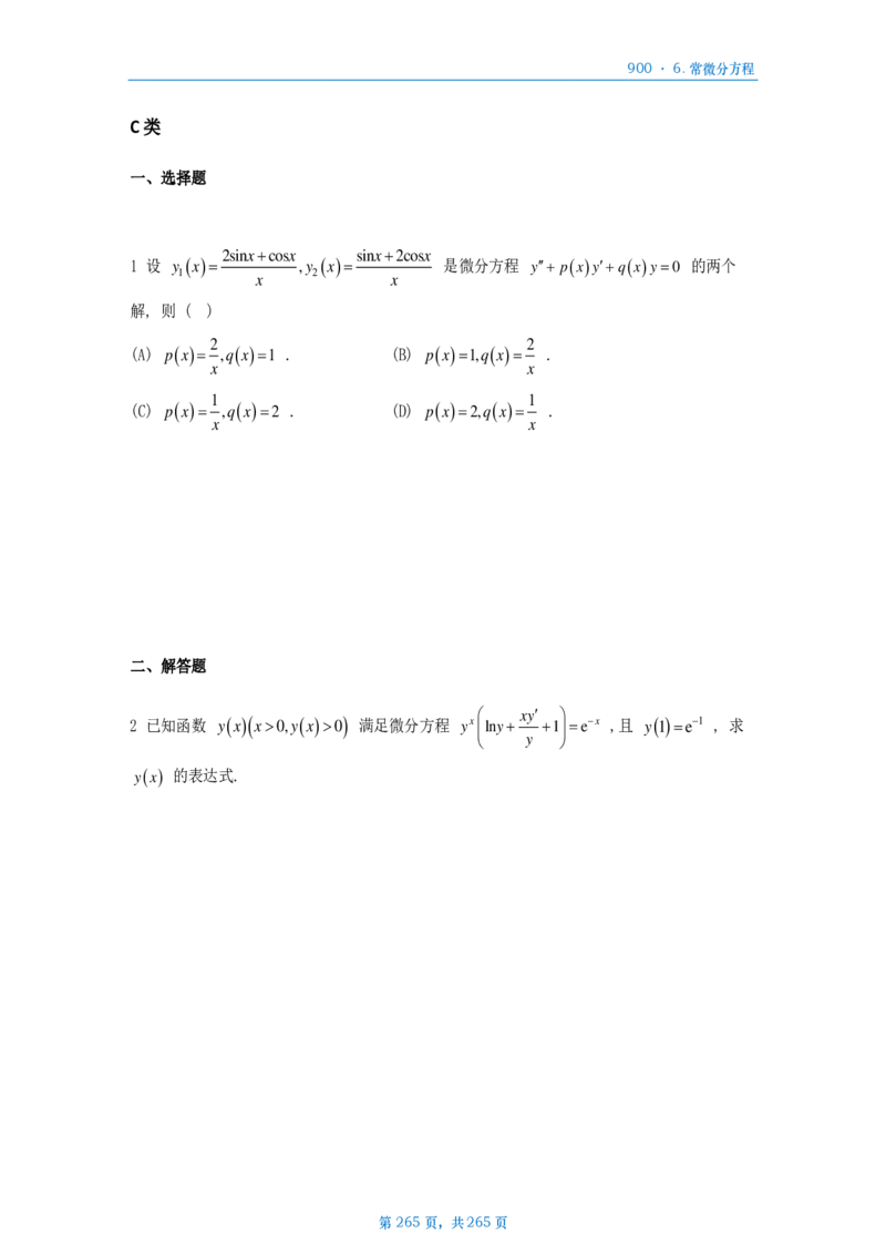 [A4版]900题数二高数部分做题本_考研_数学_08.李艳芳_25李艳芳《900题》做题本_数二