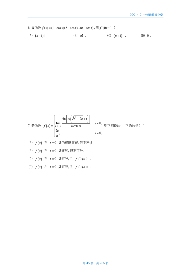 [A4版]900题数二高数部分做题本_考研_数学_08.李艳芳_25李艳芳《900题》做题本_数二