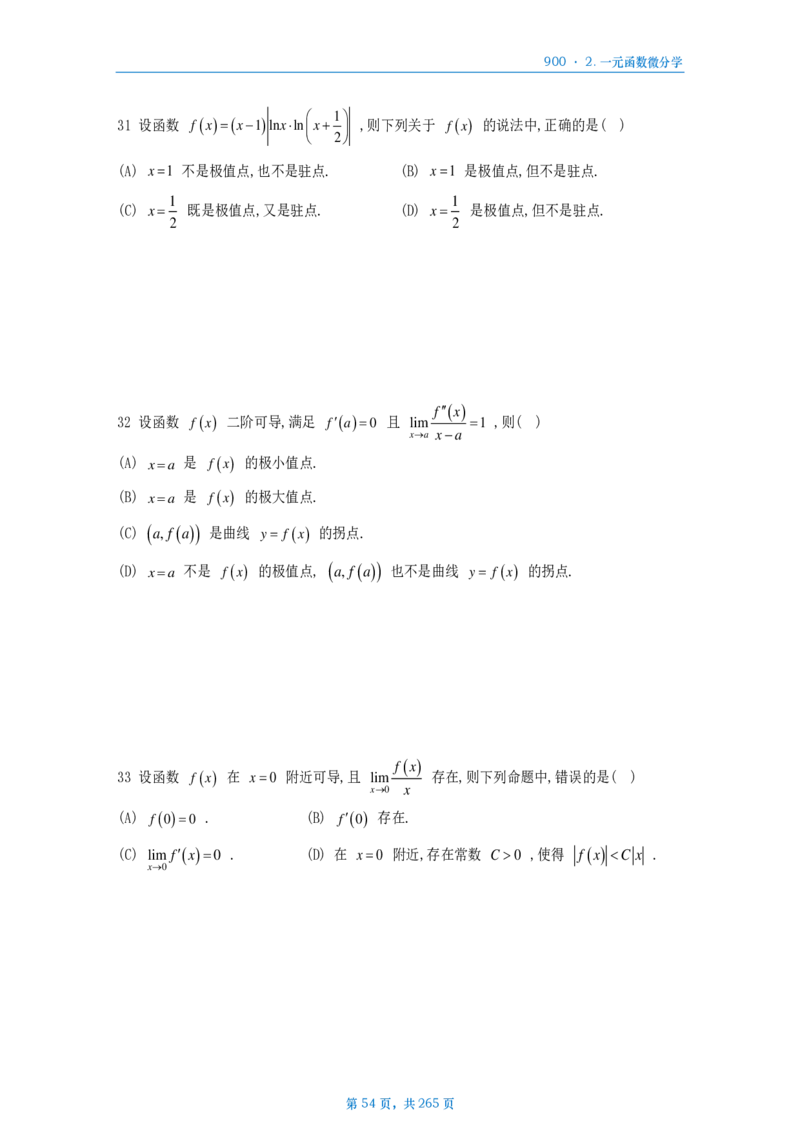 [A4版]900题数二高数部分做题本_考研_数学_08.李艳芳_25李艳芳《900题》做题本_数二