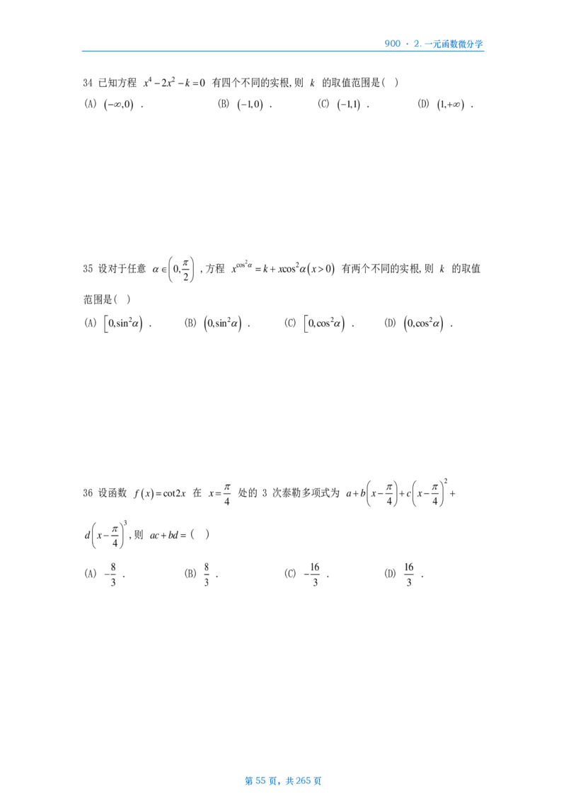 [A4版]900题数二高数部分做题本_考研_数学_08.李艳芳_25李艳芳《900题》做题本_数二