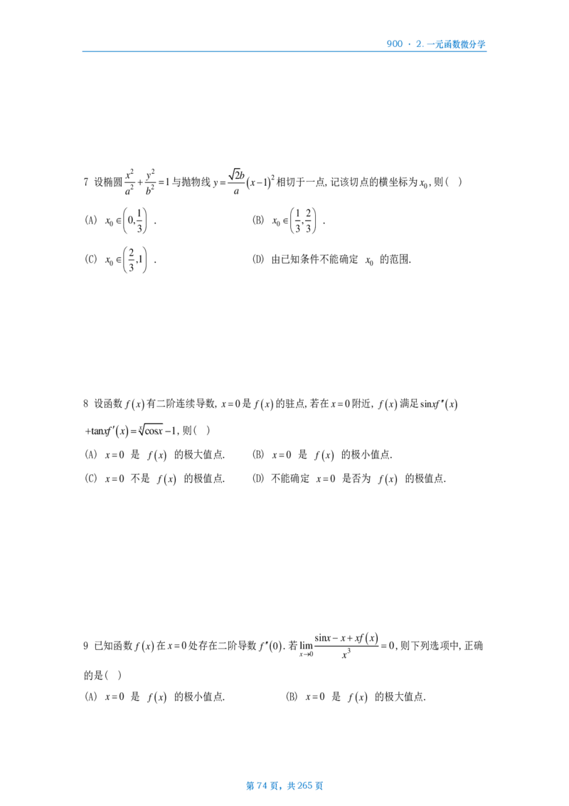 [A4版]900题数二高数部分做题本_考研_数学_08.李艳芳_25李艳芳《900题》做题本_数二