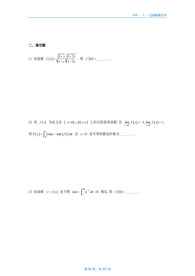 [A4版]900题数二高数部分做题本_考研_数学_08.李艳芳_25李艳芳《900题》做题本_数二