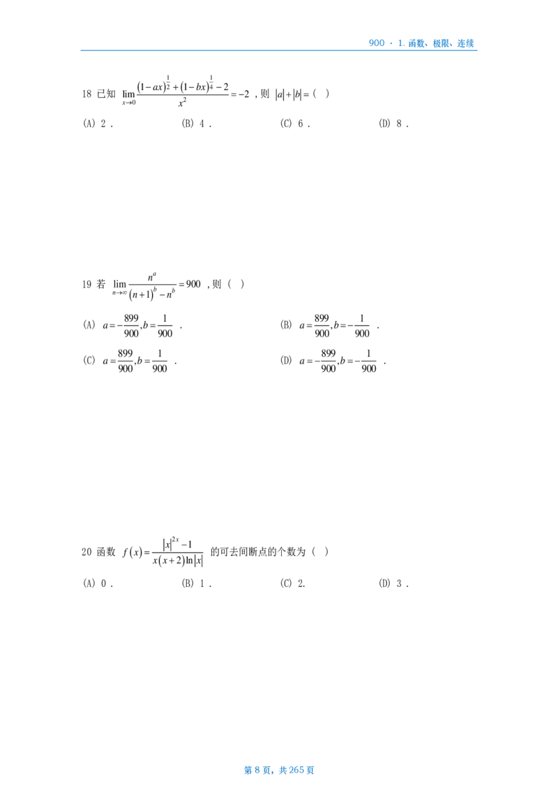 [A4版]900题数二高数部分做题本_考研_数学_08.李艳芳_25李艳芳《900题》做题本_数二