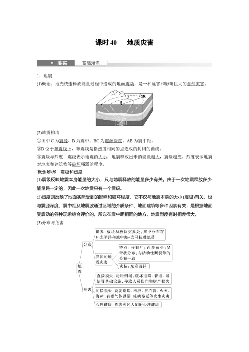 第一部分第七章课时40　地质灾害_9.2025地理总复习_2025年新高考资料_一轮复习_2025高考大一轮复习讲义+练习（完结）_2025高考大一轮复习地理（湘教版）