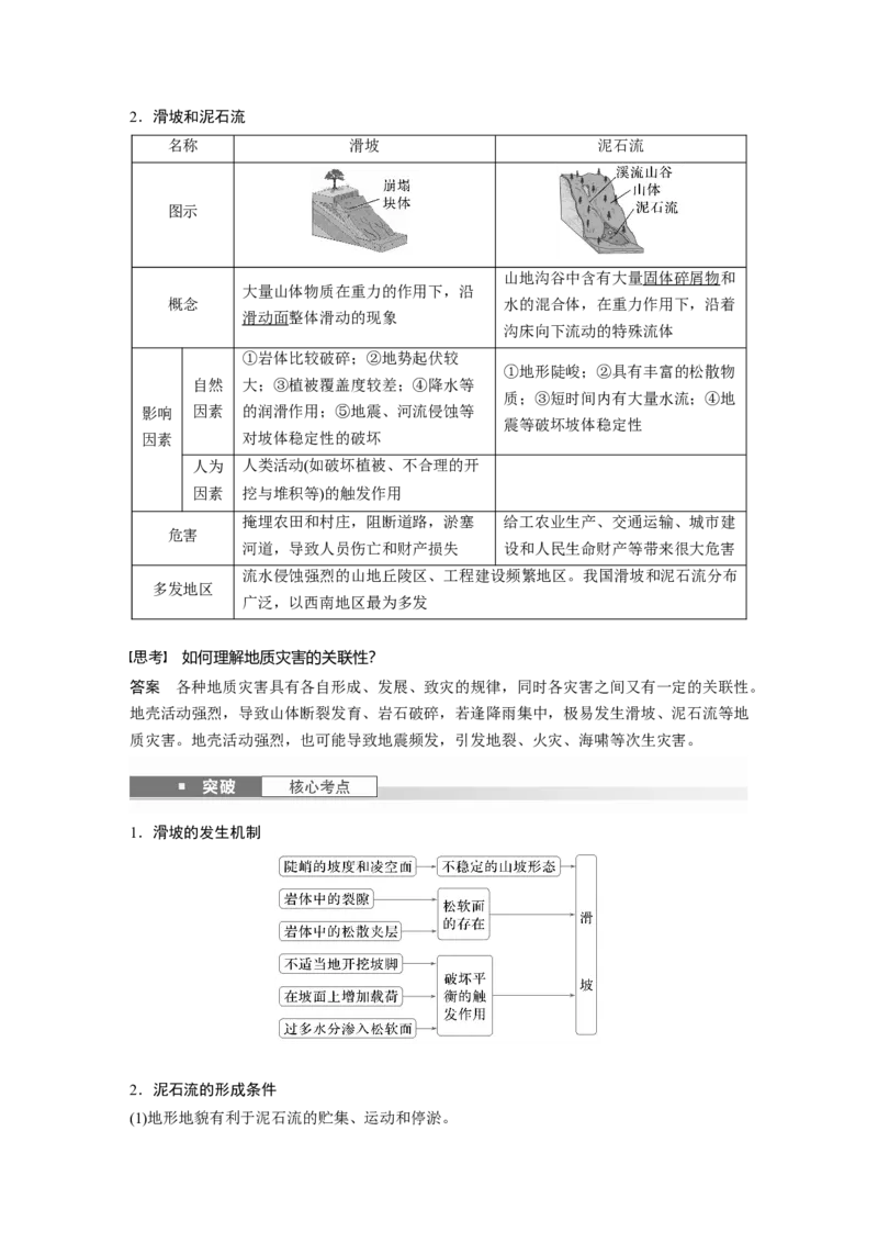 第一部分第七章课时40　地质灾害_9.2025地理总复习_2025年新高考资料_一轮复习_2025高考大一轮复习讲义+练习（完结）_2025高考大一轮复习地理（湘教版）