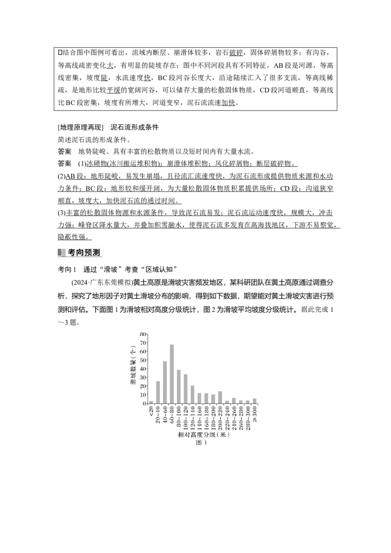 第一部分第七章课时40　地质灾害_9.2025地理总复习_2025年新高考资料_一轮复习_2025高考大一轮复习讲义+练习（完结）_2025高考大一轮复习地理（湘教版）