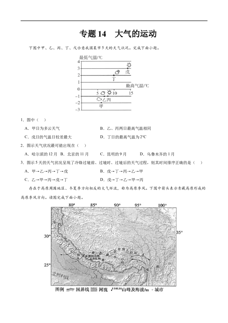 专题14大气的运动-2023年高考地理一轮复习小题多维练（原卷版）_9.2025地理总复习_2023年新高考复习资料_一轮复习_2023年高考地理一轮复习小题多维练（新高考专用）_大气的运动