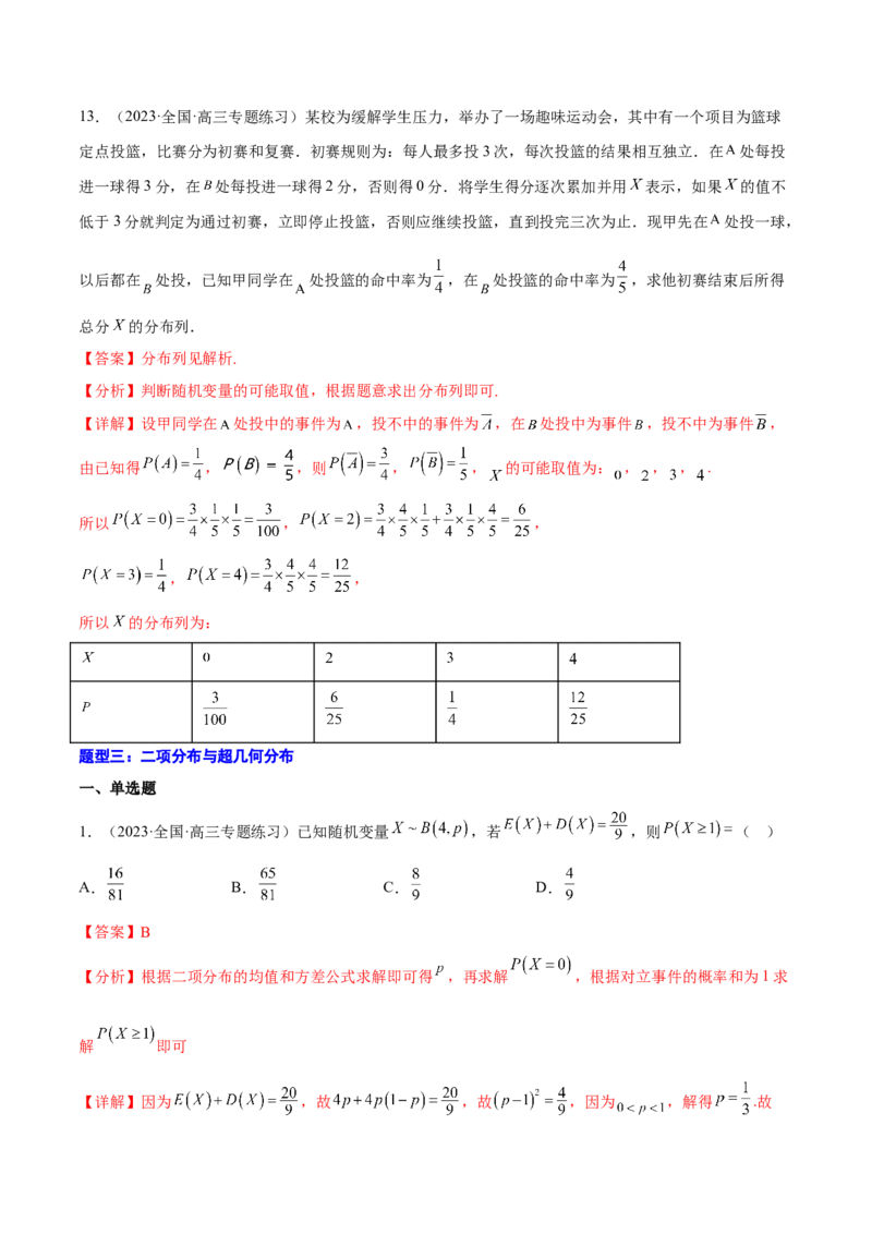 专题26随机变量及其分布(解析版)_2.2025数学总复习_2023年新高考资料_2023年新高考数学知识点总结与题型精练（新高考地区专用）