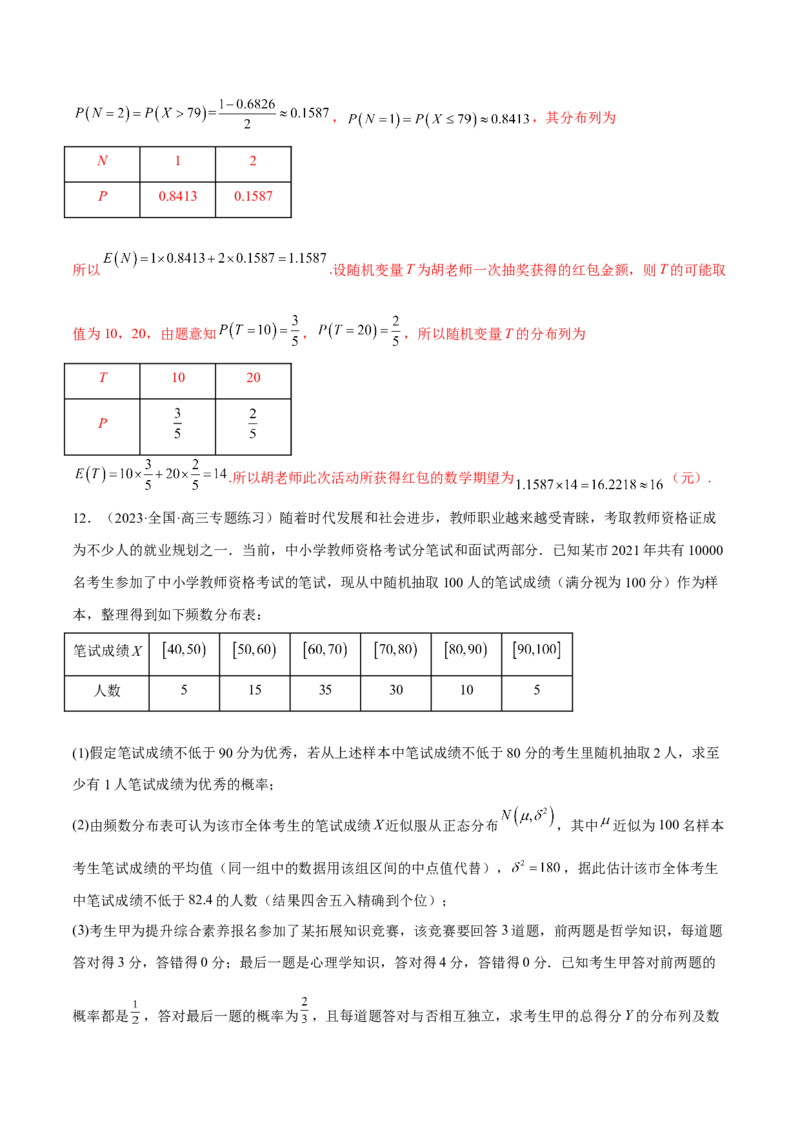 专题26随机变量及其分布(解析版)_2.2025数学总复习_2023年新高考资料_2023年新高考数学知识点总结与题型精练（新高考地区专用）