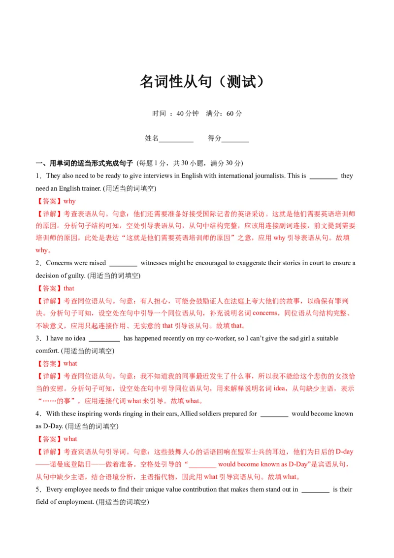 第12讲名词性从句（测试）-2024年高考英语一轮复习讲练测（新教材新高考）（解析版）_3.2025英语总复习_2024年新高考资料_1.2024一轮复习_2024年高考英语一轮复习讲练测（新教材新高考）