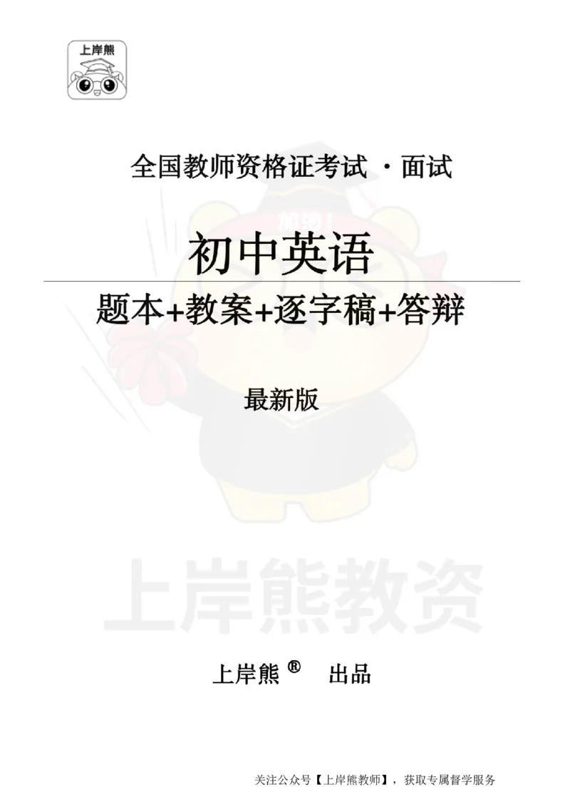 初中英语面试题本+教案+逐字稿+答辩_纯图版_教资初高中_教资面试2025教资面试备考资料合集_教资面试资料合集_2025教资面试资料