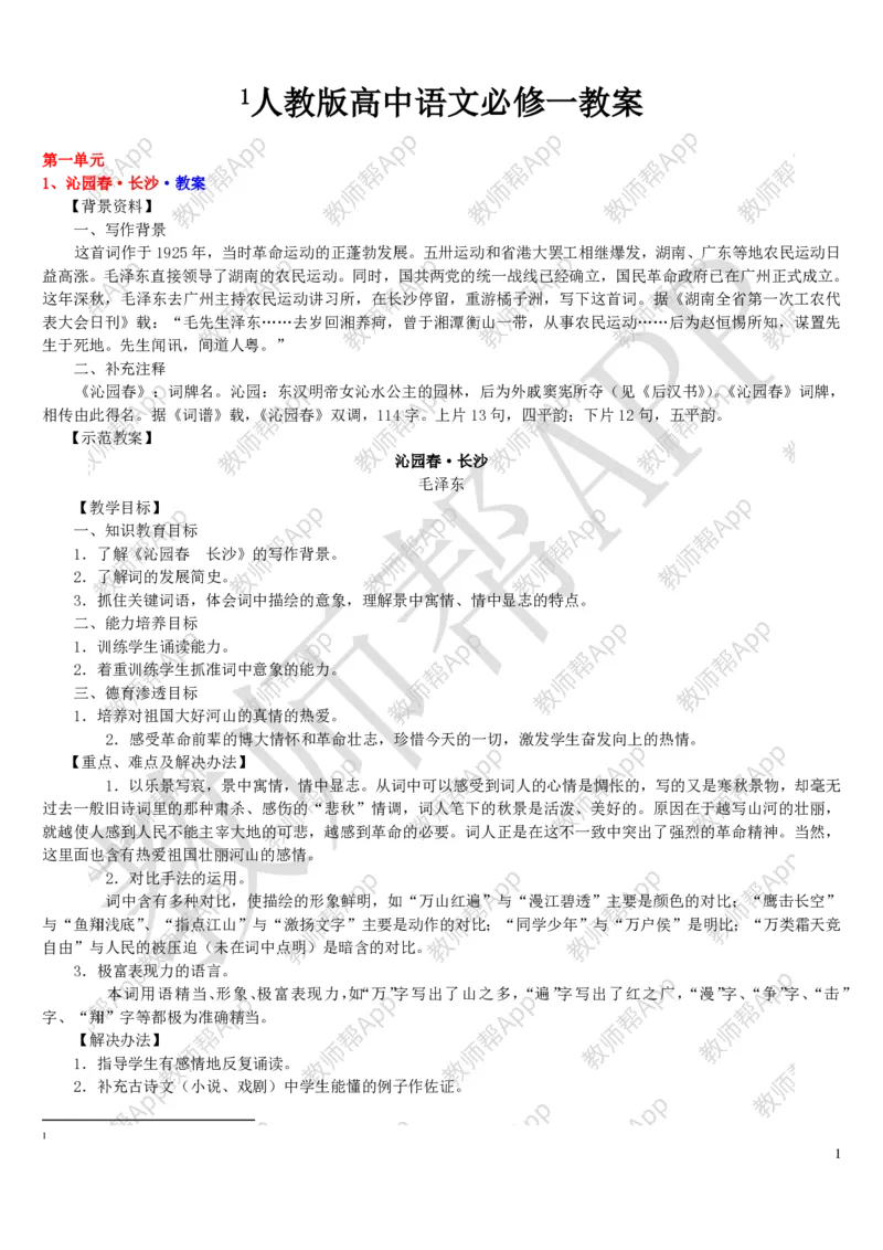 人教版高中语文必修(1-5)教案(1)_教资初高中_教资面试2025教资面试备考资料合集_教资面试资料合集_2025教资面试资料_25上教资面试-小学资料包_19教案：合集_高中学科全册教案