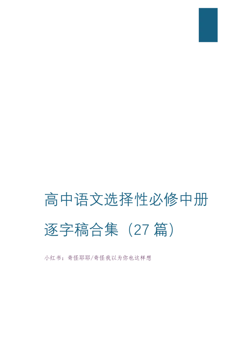 [4]高中语文选择性必修中册逐字稿奇怪耶耶_教资初高中_教资面试2025教资面试备考资料合集_教资面试资料合集_2025教资面试资料_高语：01奇怪耶耶逐字稿