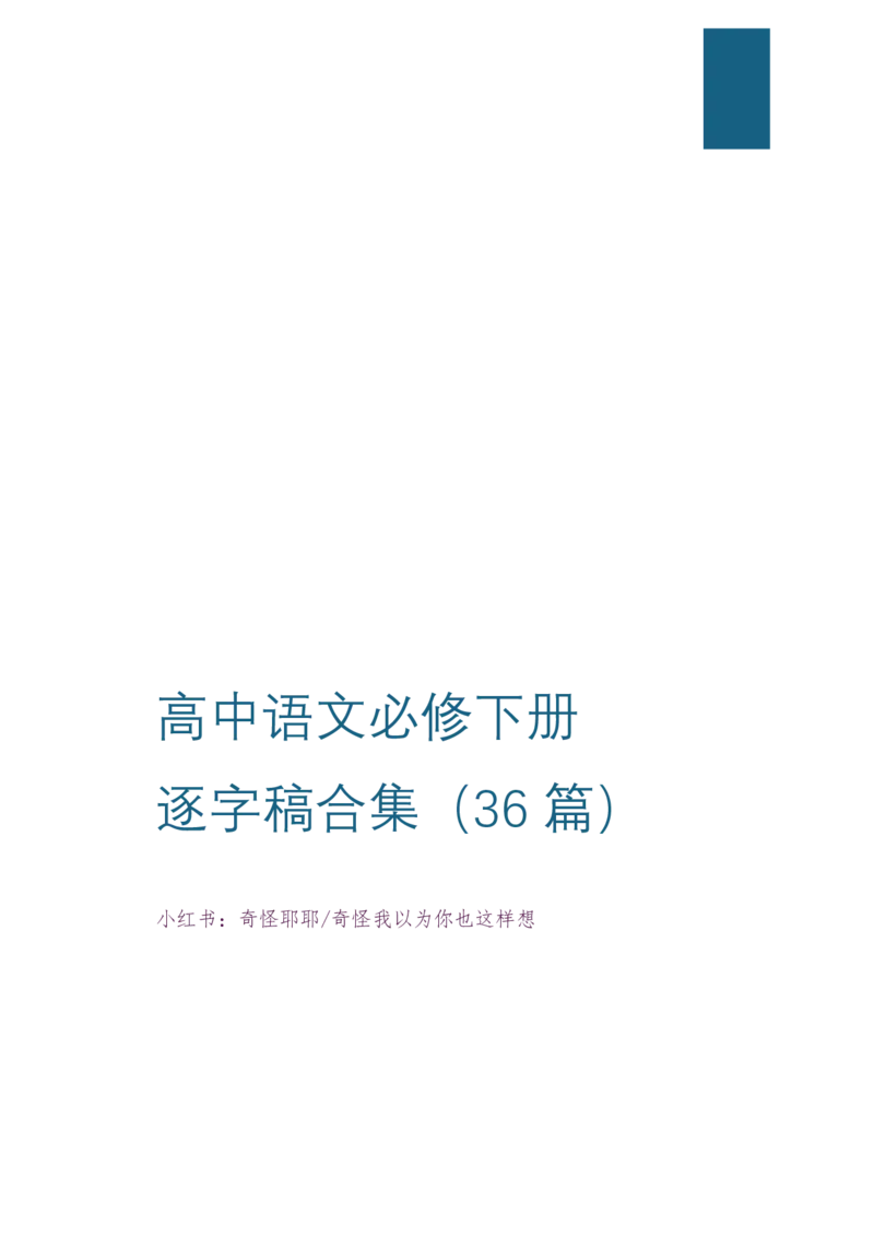 [2]高中语文必修下册逐字稿奇怪耶耶_教资初高中_教资面试2025教资面试备考资料合集_教资面试资料合集_2025教资面试资料_高语：01奇怪耶耶逐字稿_部编版逐字稿（分册）